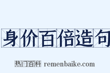 身价百倍造句是什么意思的图片